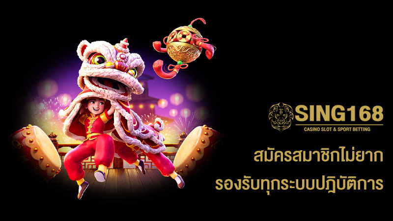 sing168 ทางเข้า