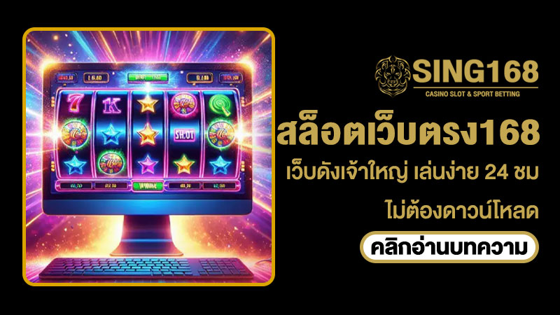 สล็อตเว็บตรง168