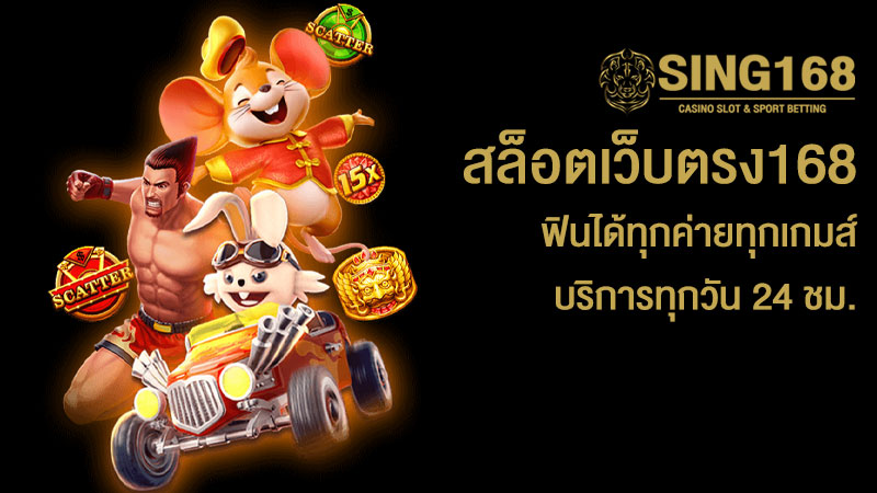ทางเข้า สล็อต 168
