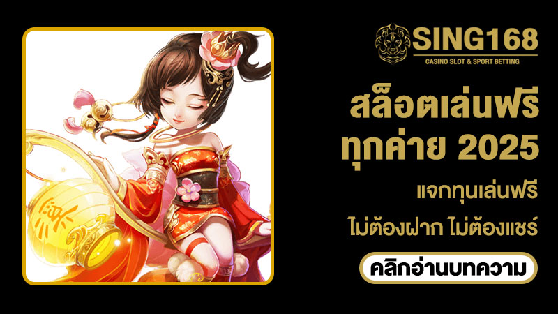 สล็อตทดลองเล่นฟรีทุกค่าย 2025