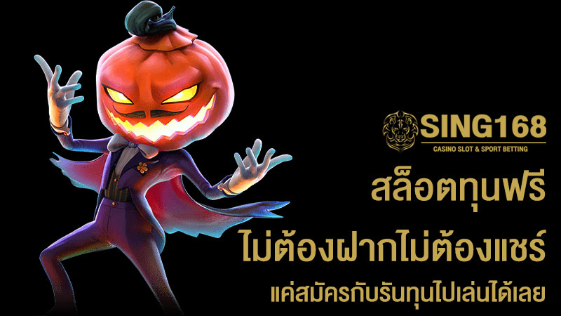 สล็อต ทุนฟรี ไม่ต้องฝาก ไม่ต้องแชร์