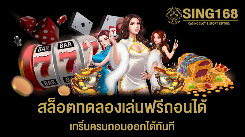 สล็อตทดลองเล่นฟรีถอนได้