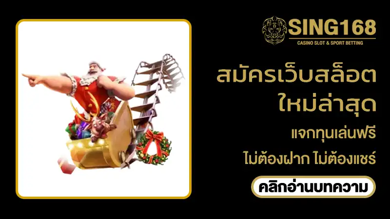 สมัครเว็บสล็อตใหม่ล่าสุด